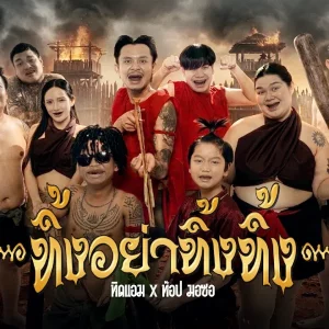 คอร์ดเพลง ทิ้งอย่าทิ้งทิ้ง ทิดแอม