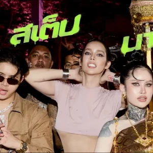 คอร์ดเพลง สเต็ปนารา (STEP NARA) นารา