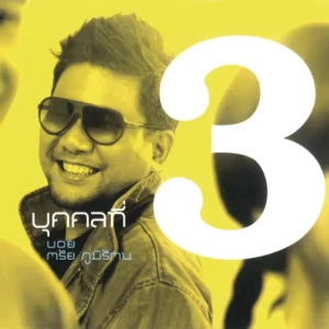 คอร์ดเพลง พื้นที่เล็กๆ บอย ตรัย ภูมิรัตน