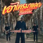 คอร์ดเพลง เอาไหรมาแลก (ก็ไม่ยอม) บอลลี่ เพชรบุรี