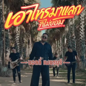 คอร์ดเพลง เอาไหรมาแลก (ก็ไม่ยอม) บอลลี่ เพชรบุรี