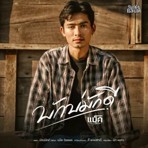 คอร์ดเพลง บักบ่มักดี แม็ค วัชรพล