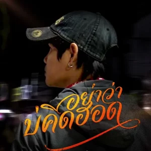 คอร์ดเพลง อย่าว่าบ่คิดฮอด ปรีชา ปัดภัย