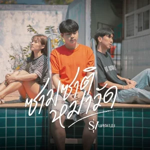 คอร์ดเพลง ซามซาติหมาวัด รุ่ง นครพนม