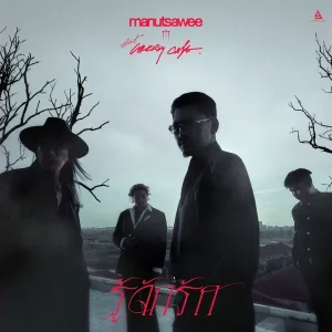 คอร์ดเพลง รู้จักรัก มนัสวีร์