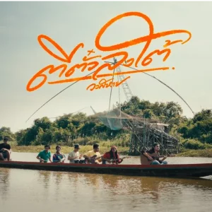 คอร์ดเพลง ตีตั๋วลงใต้ วงสหาย