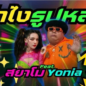 คอร์ดเพลง ว่าไงรูปหล่อ สยาโม