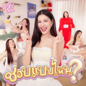 คอร์ดเพลง ชอบแบบไหน? หนิง ปัทมา
