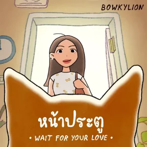คอร์ดเพลง หน้าประตู (Wait For Your Love) โบกี้ไลอ้อน