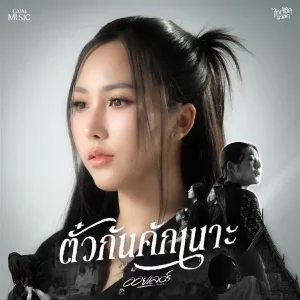 คอร์ดเพลง ตั๋วกันคักเนาะ ออยเลอร์