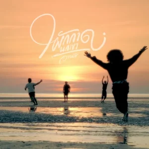 คอร์ดเพลง ผักกาดนกเขา อานัส