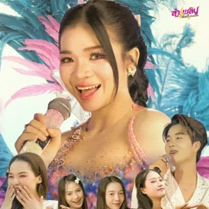  พบหมอหน้าฮ้าน อุ๋งอิ๋ง เพชรบ้านแพง