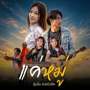 คอร์ดเพลง แค่หมู่ อุ๋มอิ๋ม