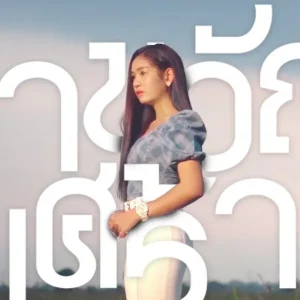คอร์ดเพลง พาขวัญเศร้า (COVER VERSION) เบลล์ นิภาดา