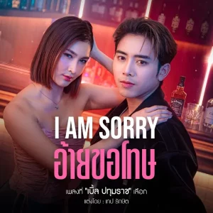 คอร์ดเพลง I AM SORRY อ้ายขอโทษ เบิ้ล ปทุมราช
