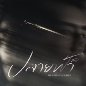 คอร์ดเพลง ปลายฟ้า R&B เบิ้ล ปทุมราช