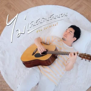 คอร์ดเพลง ไม่เป็นอันกินอันนอน เอก สุระเชษฐ์