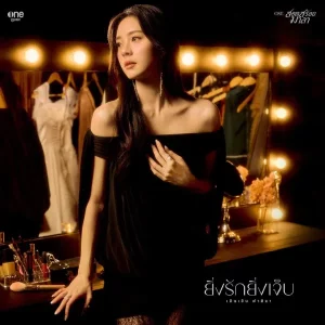 คอร์ดเพลง ยิ่งรักยิ่งเจ็บ เอินเอิน ฟาติมา