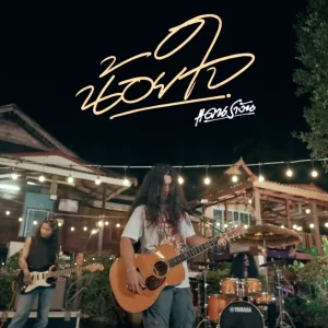 คอร์ดเพลง น้อยใจ แดน รางัน