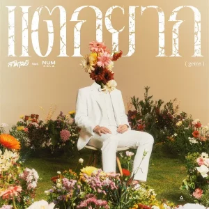 คอร์ดเพลง แตกยาก (Gems) สามานย์