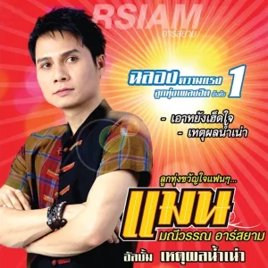  เอาหยังเฮ็ดใจ แมน มณีวรรณ