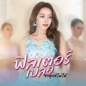 คอร์ดเพลง ฟิลเตอร์เบลอธาตุแท้ไม่ได้ แอน อรดี