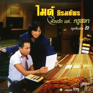 คอร์ดเพลง ไหนว่าจะคอย ไมค์ ภิรมย์พร