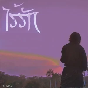 คอร์ดเพลง ไร้รัก HIGHHOT