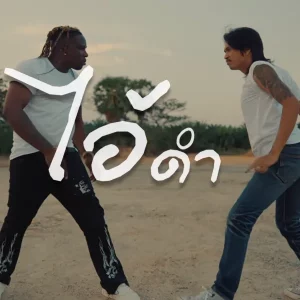 คอร์ดเพลง ไอ้ดำ เหล็กโคน