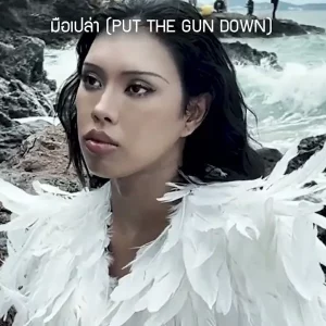 คอร์ดเพลง มือเปล่า (PUT THE GUN DOWN) ALIE BLACKCOBRA