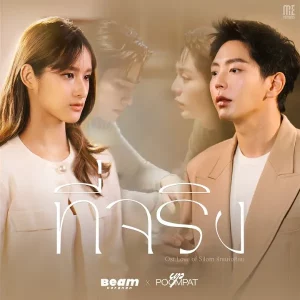 คอร์ดเพลง ที่จริง Beam Voranan