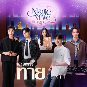 คอร์ดเพลง ทาย (Try) BOY SOMPOB