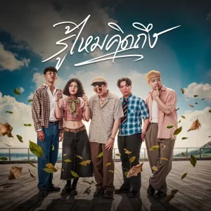 คอร์ดเพลง รู้ไหมคิดถึง BUNSUNAN