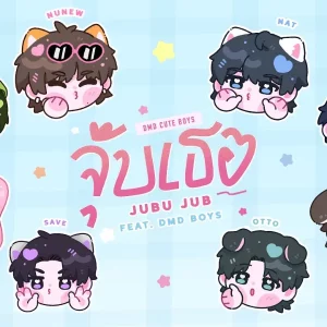  จุ๊บเธอ (JuBu Jub) DMD CUTE BOYS