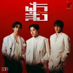คอร์ดเพลง ฟ้าสั่ง (Destiny) FLIO