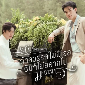 คอร์ดเพลง ถ้าสวรรค์ไม่มีเธอฉันก็ไม่อยากไป (Heavenly) เจมีไนน์ นรวิชญ์