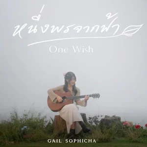 คอร์ดเพลง หนึ่งพรจากฟ้า (One Wish) Gail Sophicha