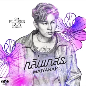 คอร์ดเพลง กลิ่นเกสร MAIYARAP
