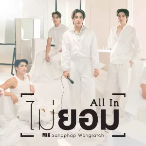 คอร์ดเพลง ไม่ยอม (All In) Mix Sahaphap