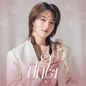 คอร์ดเพลง ปักใจ (Still) NuNew