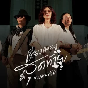 คอร์ดเพลง เสียงเพลงสุดท้าย PAUSE พอส