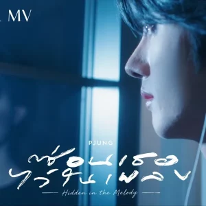 คอร์ดเพลง ซ่อนเธอไว้ในเพลง PJUNG