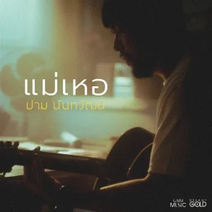 คอร์ดเพลง แม่เหอ PALM