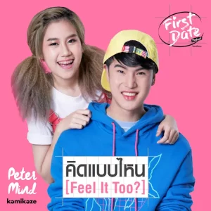 คอร์ดเพลง คิดแบบไหน (Feel It Too?) Peter-Mind