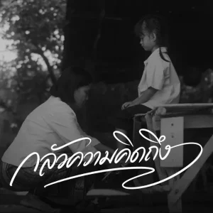 คอร์ดเพลง กลัวความคิดถึง Phumin