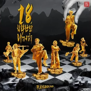  18 มนุษย์ทองคำ Playground