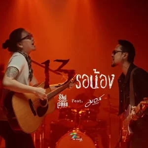 คอร์ดเพลง 13 รอน้อง สกายพาส