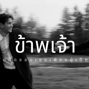  ข้าพเจ้ารับผิดชอบเธอเพียงผู้เดียว Skykick Ranger