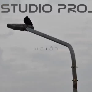 คอร์ดเพลง พอแล้ว The Studio Project
