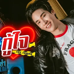 คอร์ดเพลง กู้ภัยกู้ใจ (Rescue you) Tay Tawan